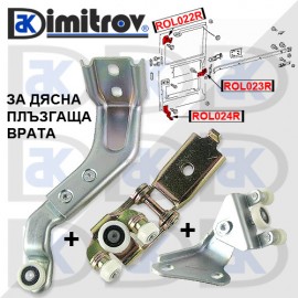 Комплект ролки плъзгаща дясна врата Mercedes Volkswagen